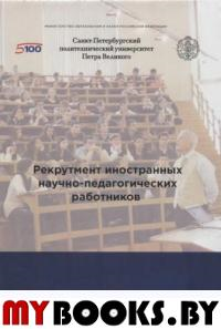 Рекрутмент иностранных научно-педагогических работников