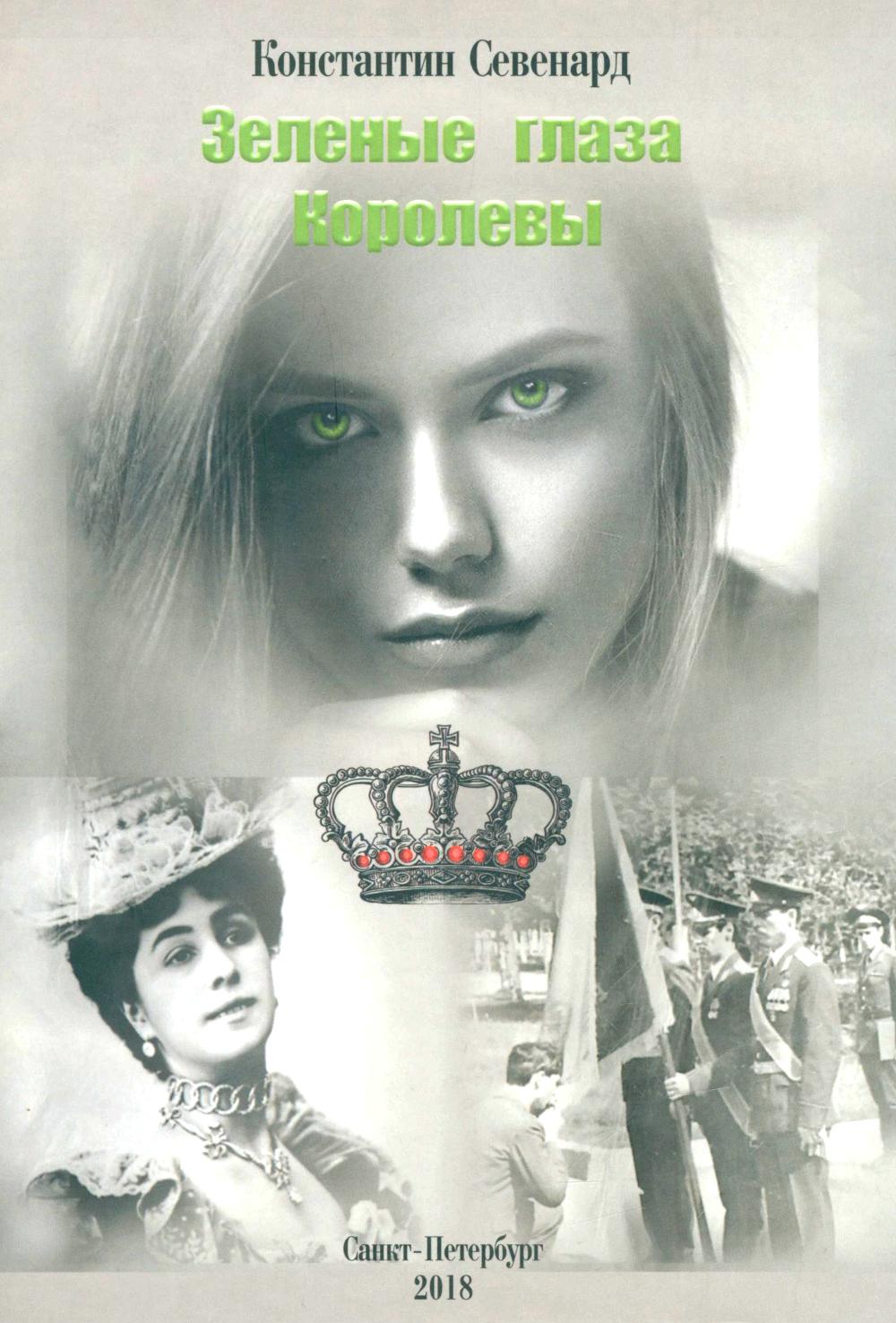 Зеленые глаза королевы: художественно-документальный роман. Севенард К.Ю.