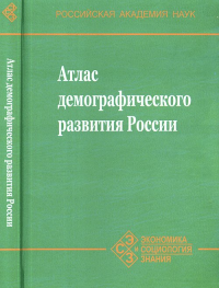 Атлас демографического развития России. Осипов Г.В., Рязанцев С.В. (Ред.)