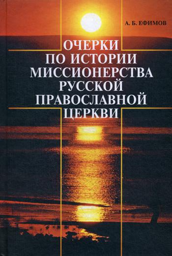 Очерки по истории миссионерства Русской Православной Церкви