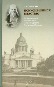 Искусившийся властью. История жизни митрополита Петроградского Питирима (Окнова)