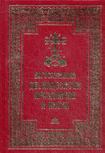 Богослужения двунадесятых праздников и Пасхи