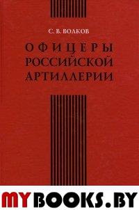 Офицеры российской артиллерии: опыт мартиролога