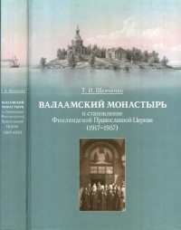 Валаамский монастырь и становление Финляндской Православной Церкви (1917-1957)