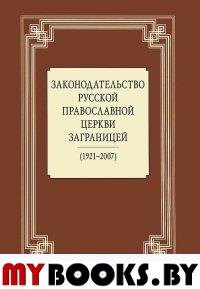 Законодательство Русской Православной Церкви Заграницей: (1921-2007)