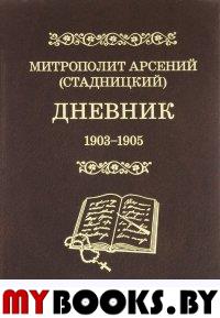 Митрополит Арсений (Стадницкий). Дневник: Т.3 1903–1905.