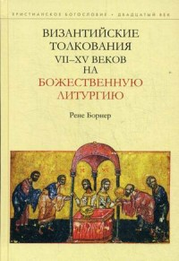 Византийские толкования VII-XV веков на Божественную литургию. Борнер Р.