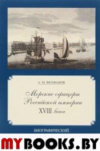 Морские офицеры Российской империи XVIII века