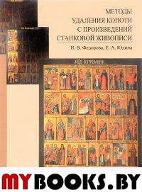 Методы удаления копоти с произведений станковой живописи: методическое пособие