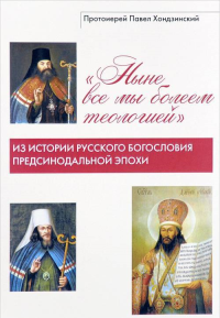 Ныне все мы болеем теологией: из истории русского богословия предсинодальной эпохи