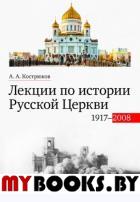 Лекции по истории Русской Церкви (1917-2008):