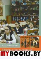 Основы православной педагогической культуры: Учебное пособие