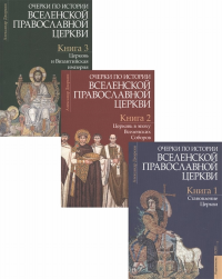 Очерки по истории Вселенской Православной Церкви комплект: курс лекций. Книги 1-3