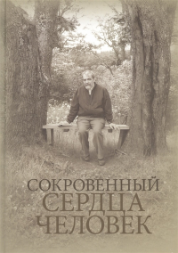 Сокровенный сердца человек: Книга о Николае Евгеньевиче Емельянове