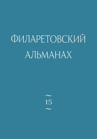 Филаретовский альманах № 15