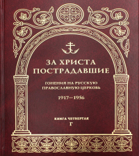 За Христа пострадавшие. Гонения на Русскую Православную Церковь. 1917-1956. Кн. 4: (Г). Биографический справочник.