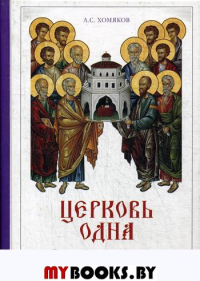 Церковь одна: опыт катехизического изложения учения о Церкви. 2-е изд., испр