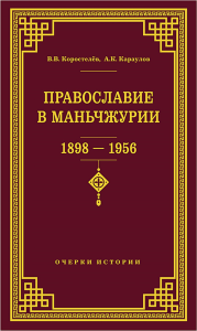 Православие в Маньчжурии (1898-1956)