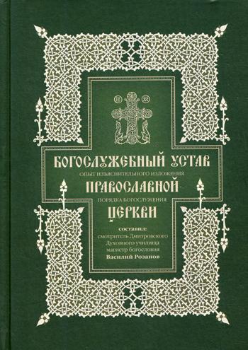 Богослужебный устав: Опыт изъяснительного изложения порядка богослужения Православной церкви