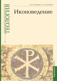 Иконоведение. Учебно-методические материалы по программе "Теология" Вып. 3