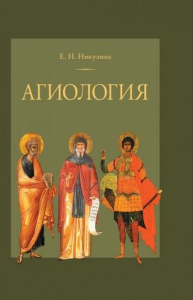 Агиология. Курс лекций. 2-е изд, испр. и перераб.. Никулина Е.Н.