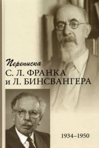 Переписка С. Л. Франка и Л. Бинсвангера (1934–50)