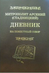 Дневник: На Поместный Собор: 1917-1918. Митрополит Арсений (Стадницкий)