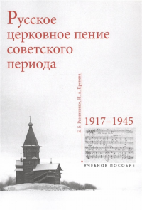 Русское церковное пение советского период. Ч.I. 1917-1945