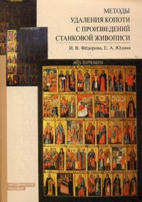 Методы удаления копоти с произведений станковой живописи: методическое пособие. Федорова И.В.,Юдина Е.А, Клокова Г.С.