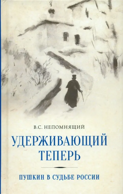 Удерживающий теперь. Пушкин в судьбе России. Непомнящий Валентин Семенович