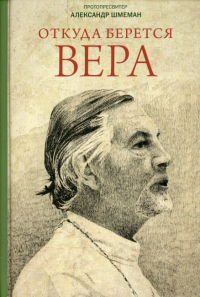 Откуда берется вера: Из бесед на Радио "Свобода"