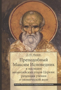 Преподобный Максим Исповедник в наследии визант.