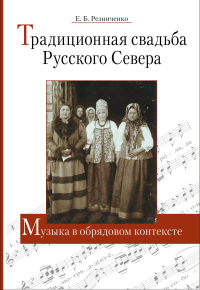 Традиционная свадьба Русского Севера: Музыка в обрядовом контексте