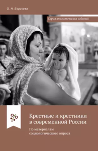 Крестные и крестники в совеременной России. По материалам социологического опроса