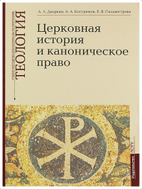 Церковная история и каноническое право: Учебно-методические материалы по программе "Теология" Вып.4