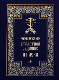 Богослужения Страстной Седмицы и Пасхи. 2-е изд., испр