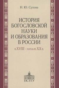 История богословской науки и образования в России в XVIII - начале XX в