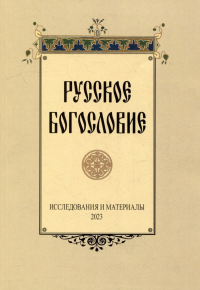 Русское богословие: исследования и материалы. Сборник статей
