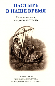 Пастырь в наше время. Размышления, вопросы и ответы.