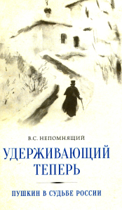 Непомнящий В.С.. Удерживающий теперь. Пушкин в судьбе России. Избранные работы и выступления