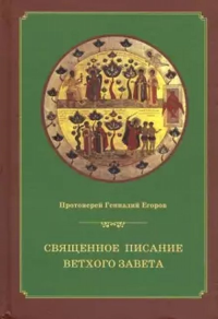 Священное Писание Ветхого Завета: курс лекций.. Протоиерей Геннадий Егоров