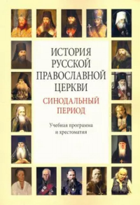 История Русской Православной Церкви. Синодальный период. Учебная программа и хрестоматия. Бежанидзе Г.В., Серебрякова Ю.В.