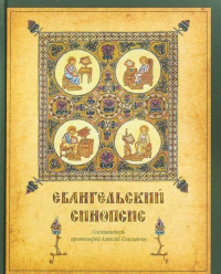 ЕВАНГЕЛЬСКИЙ СИНОПСИС: Учебное пособие для изучающих Священное Писание Нового Завета. Емельянов А. (Ред.)