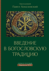 Введение в богословскую традицию. Учебное пособие. . прот.Павел Хондзинский.