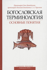 Богословская терминология. Основные понятия. Учебное пособие. . прот. Олег Давыденков, прот. Николай Емельянов, Чурсанов С.А..