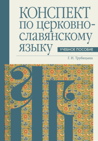 Конспект по церковнославянскому языку. Трубицина Г.И.