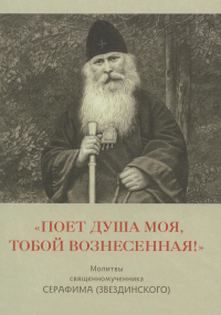 Поет душа моя, Тобой вознесенная!. Серафим (Звездинский), священномученик