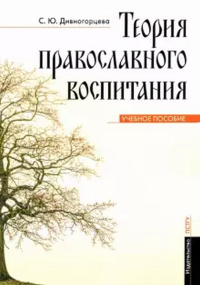 Теория православного воспитания. Учебн. пособие. . Дивногорцева С.Ю..