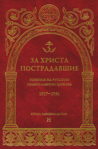 . За Христа пострадавшие. Гонения на Русскую Православную Церковь 1917-1956. Кн. 11: (Н). Биографический справочник