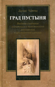 Град Пустыня. Введение в изучение египетского и палестинского монашества в христианской империи